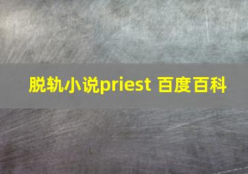 脱轨小说priest 百度百科